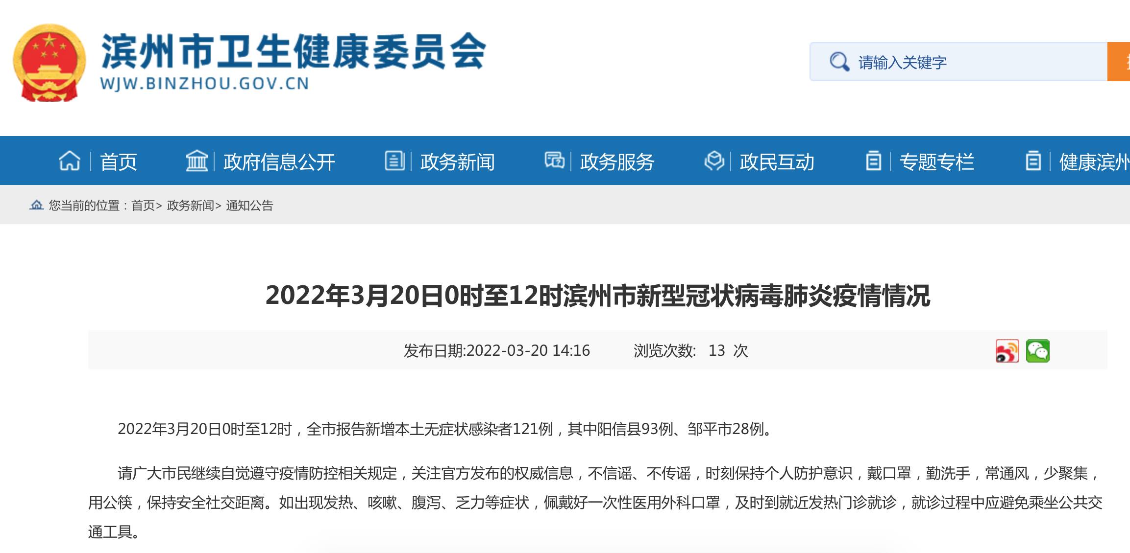 2022年3月20日0时至12时滨州市新型冠状病毒肺炎疫情情况