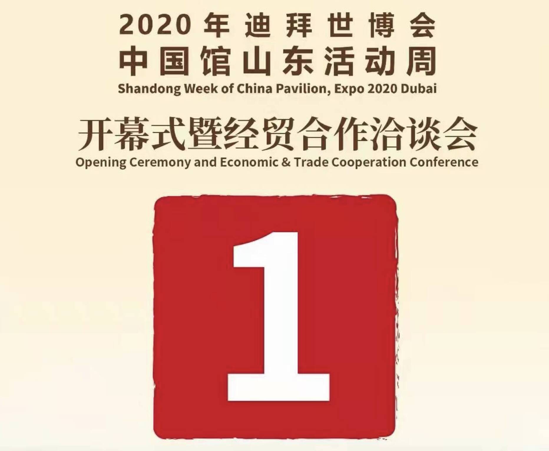 倒计时1天！来了，2020年迪拜世博会中国馆即将开启“山东时刻”