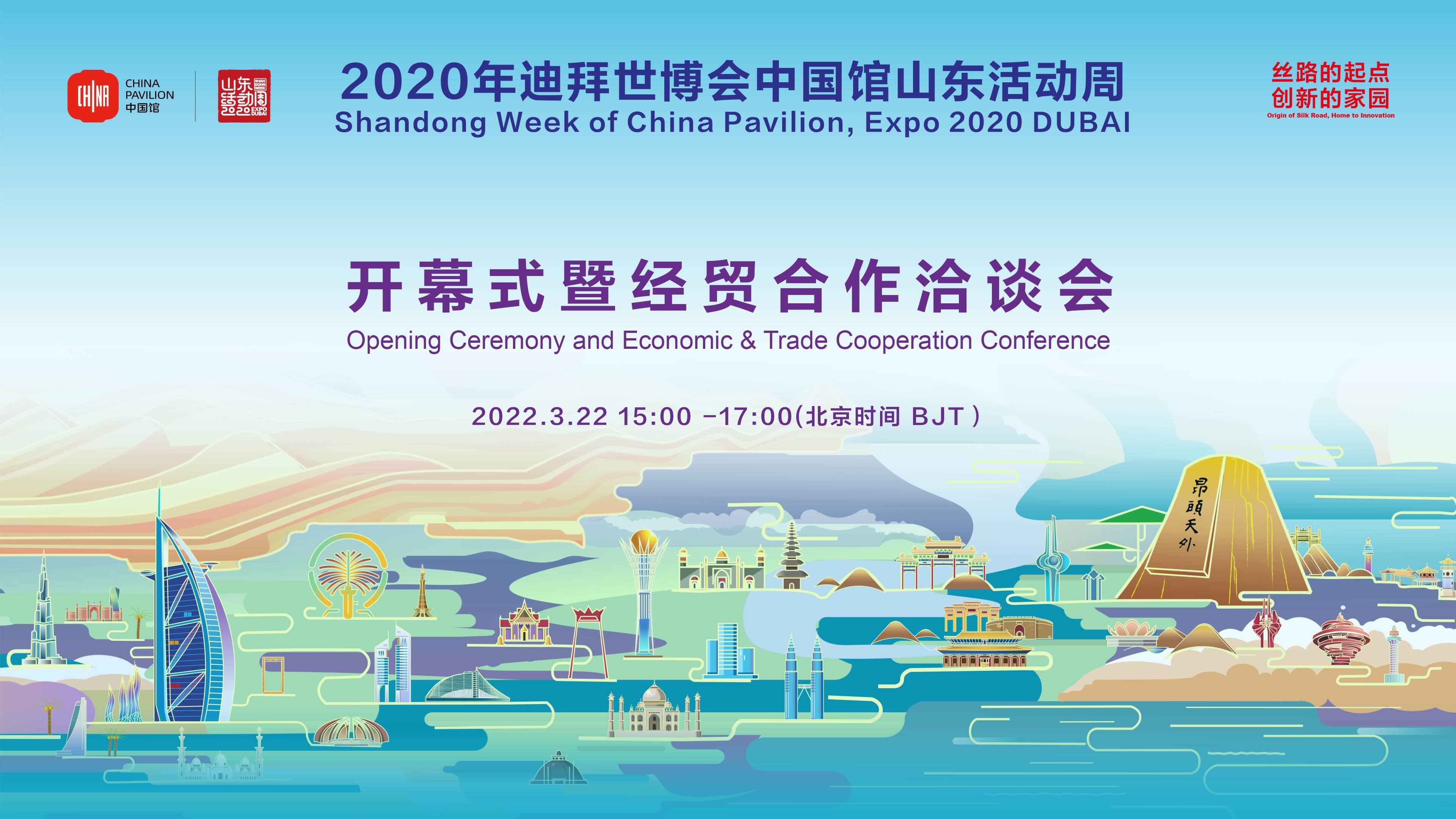 2020迪拜世博会中国馆山东活动周开幕 以“丝路的起点，创新的家园”为主题