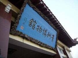 青州博物馆创新服务 助力潍坊创建东亚文化之都
