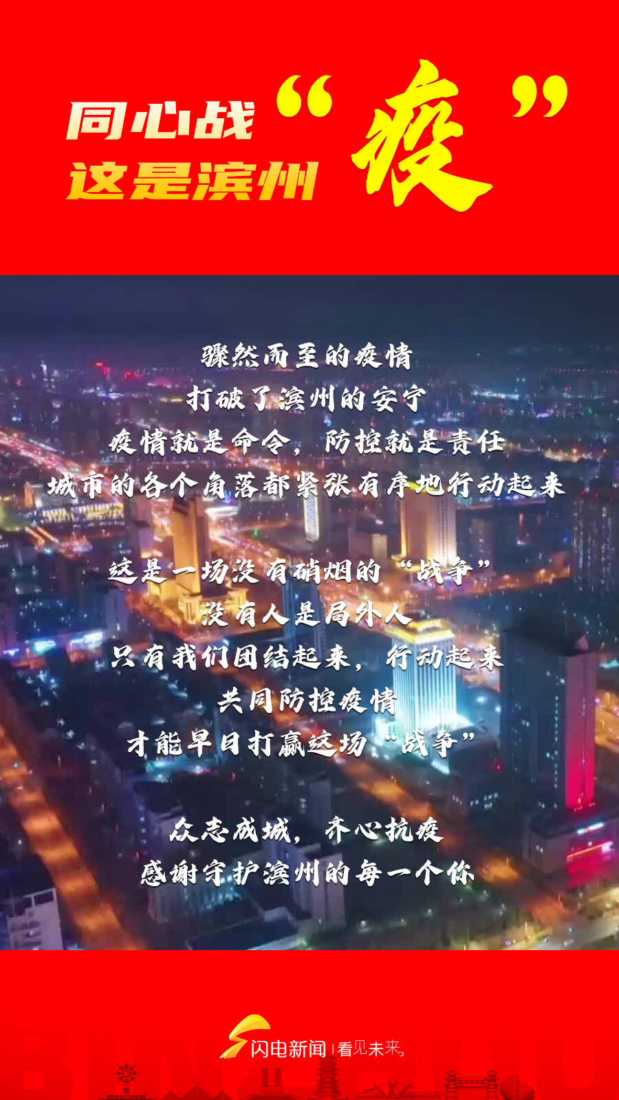 閃電海報｜同心戰“疫”，這是濱州！