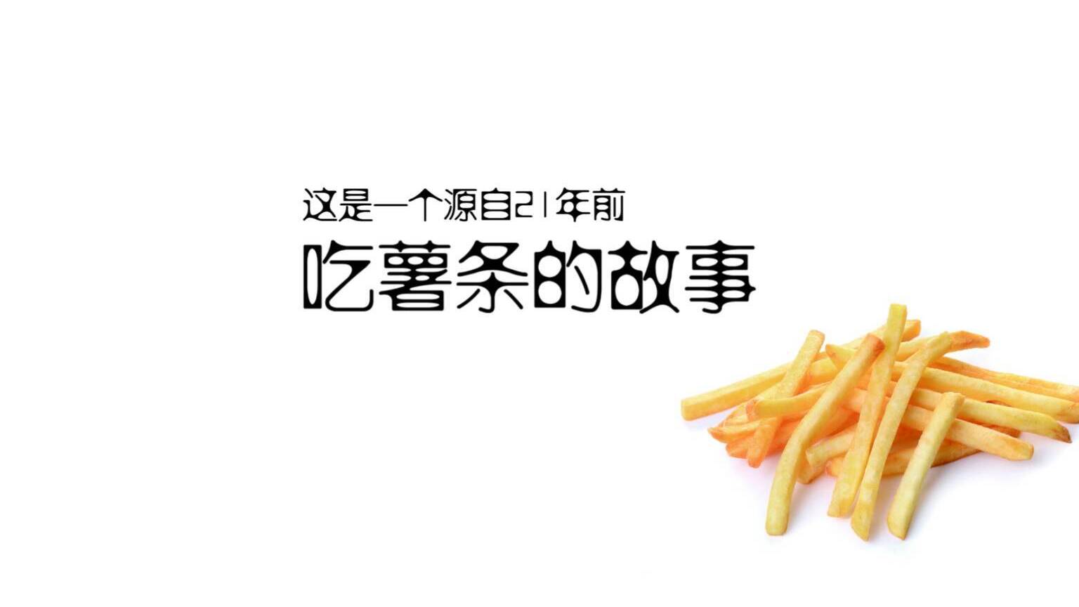 从炸薯条开始！实现中国“土豆梦”，他们用了20年……