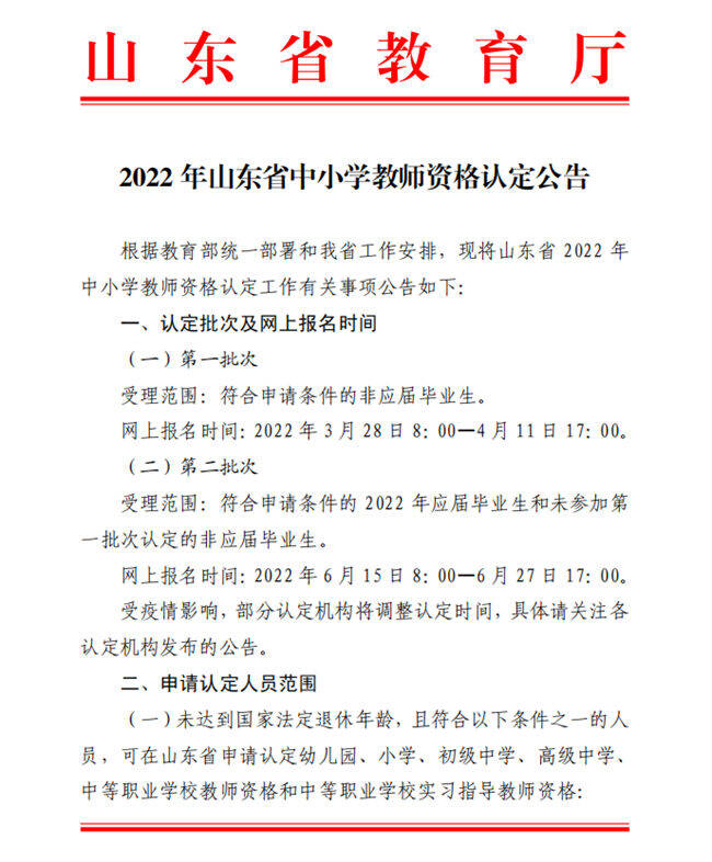 2022年山东省中小学教师资格认定公告发布，首批3月28日报名