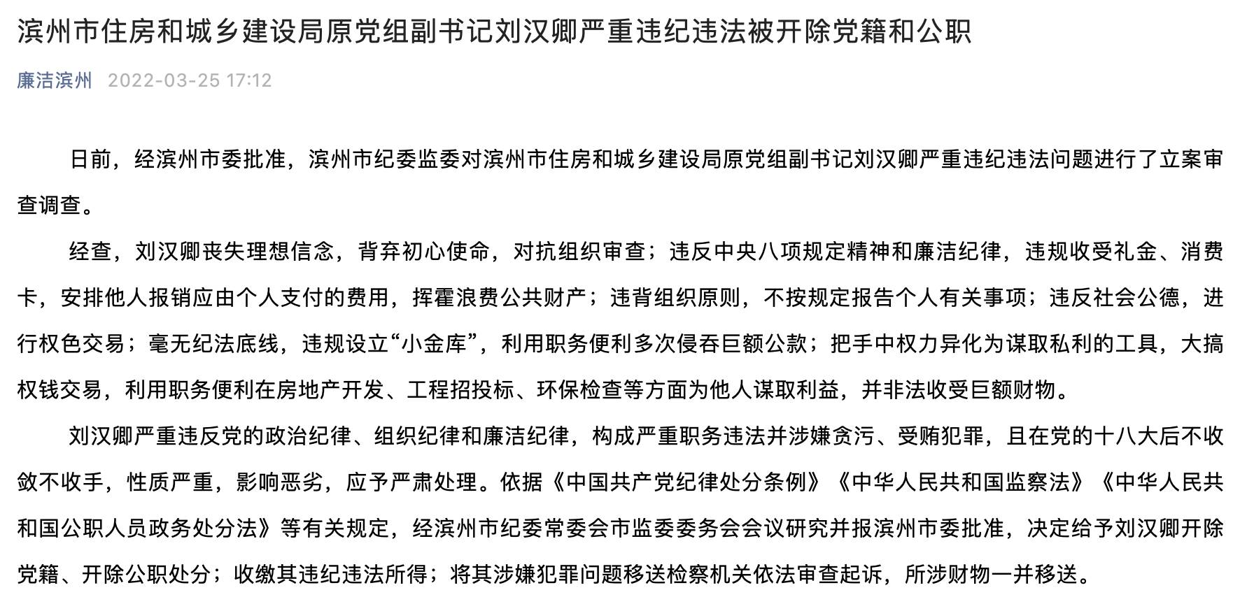 滨州市住房和城乡建设局原党组副书记刘汉卿严重违纪违法被开除党籍和