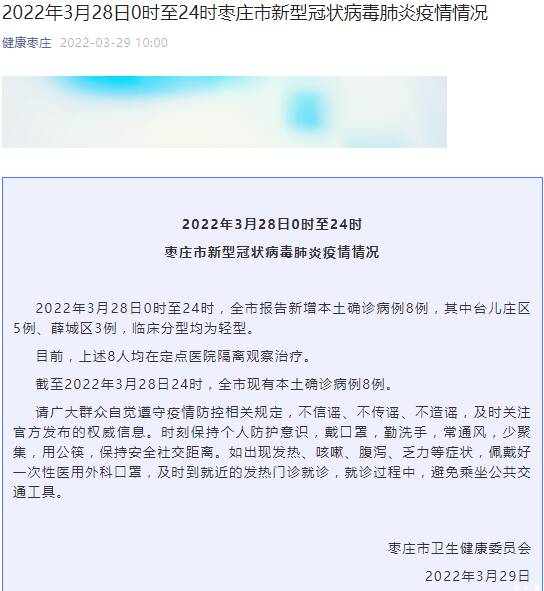 枣庄市发布3月29日7例确诊病例基本情况（枣庄疫情为什么又严了）