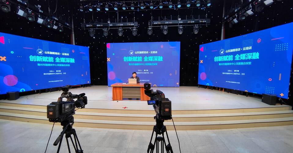 “创新赋能 全媒深融”——2022年山东融媒培训·第三期云培训在青州举行