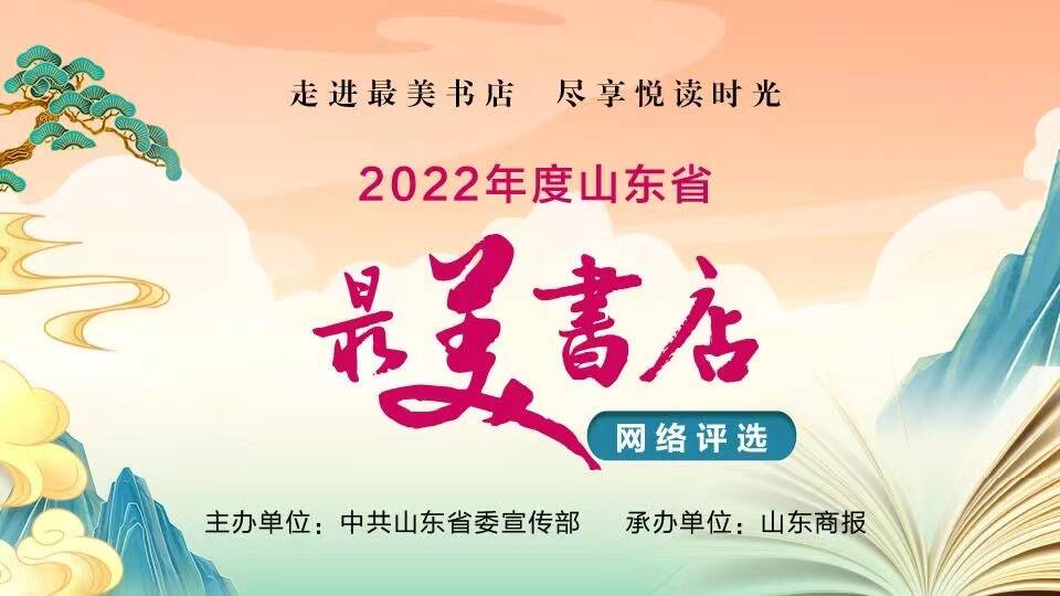 2022年度山东省最美书店及单项奖名单公示 有你pick的吗？