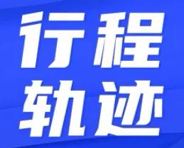 4月2日0时至12时淄博市新增无症状感染者行程轨迹