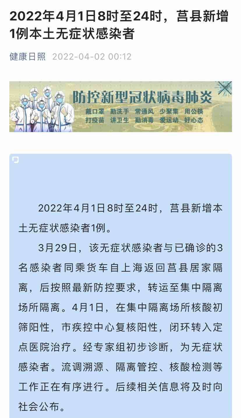 2022年4月1日8时至24时，莒县新增1例本土无症状感染者