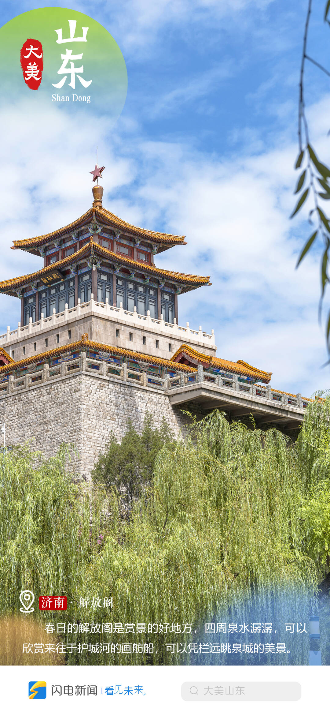 闪电海报丨大美山东清明节一起云打卡山东最美春景