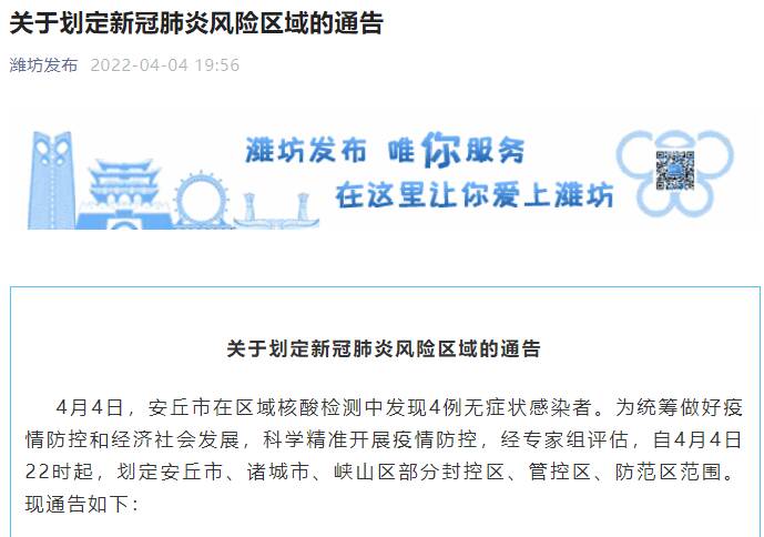 潍坊市关于划定新冠肺炎风险区域的通告