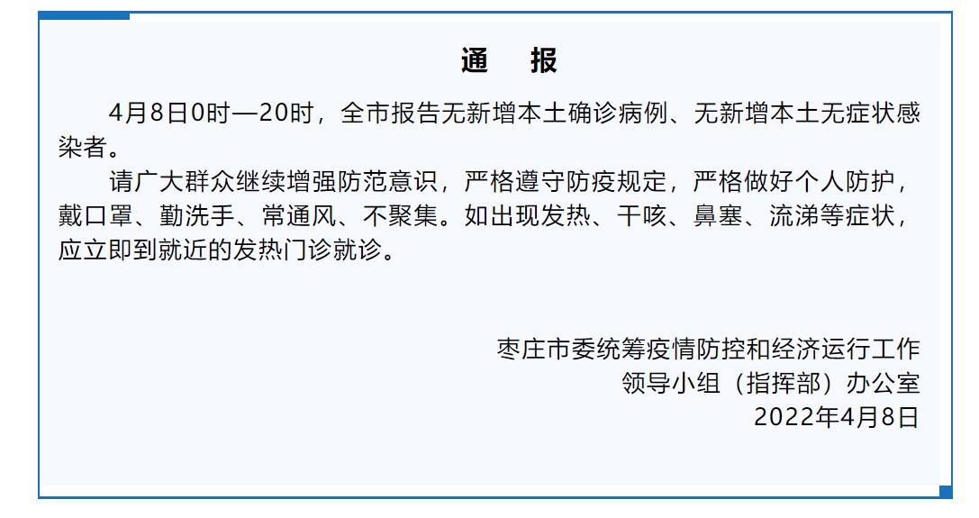 4月8日0时—20时枣庄市无新增本土确诊病例、无症状感染者