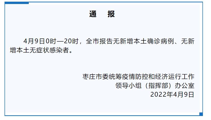 4月9日0时—20时枣庄市无新增本土确诊病例、无症状感染者