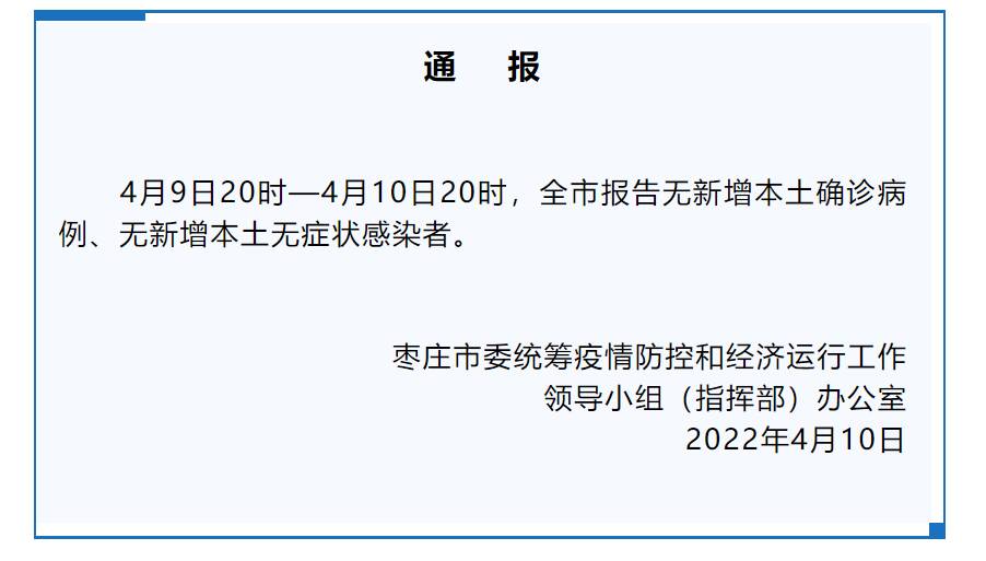 4月9日20时—4月10日20时枣庄市无新增本土确诊病例和本土无症状感染者
