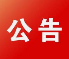 6月1日-15日 滨州市滨城区暂停办理夜间连续施工作业证明许可事项