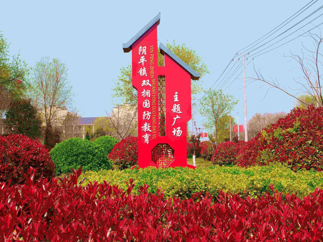 枣庄峄城阴平镇打造双拥国防教育主题广场