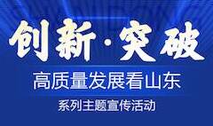 全省征集！“創新·突破——高質量發展看山東”系列主題宣傳活動啟動