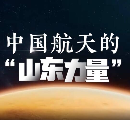 微视频丨中国航天日，细数星空之上的“山东印记”