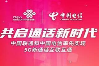 中国联通和中国电信率先实现5G新通话互联互通