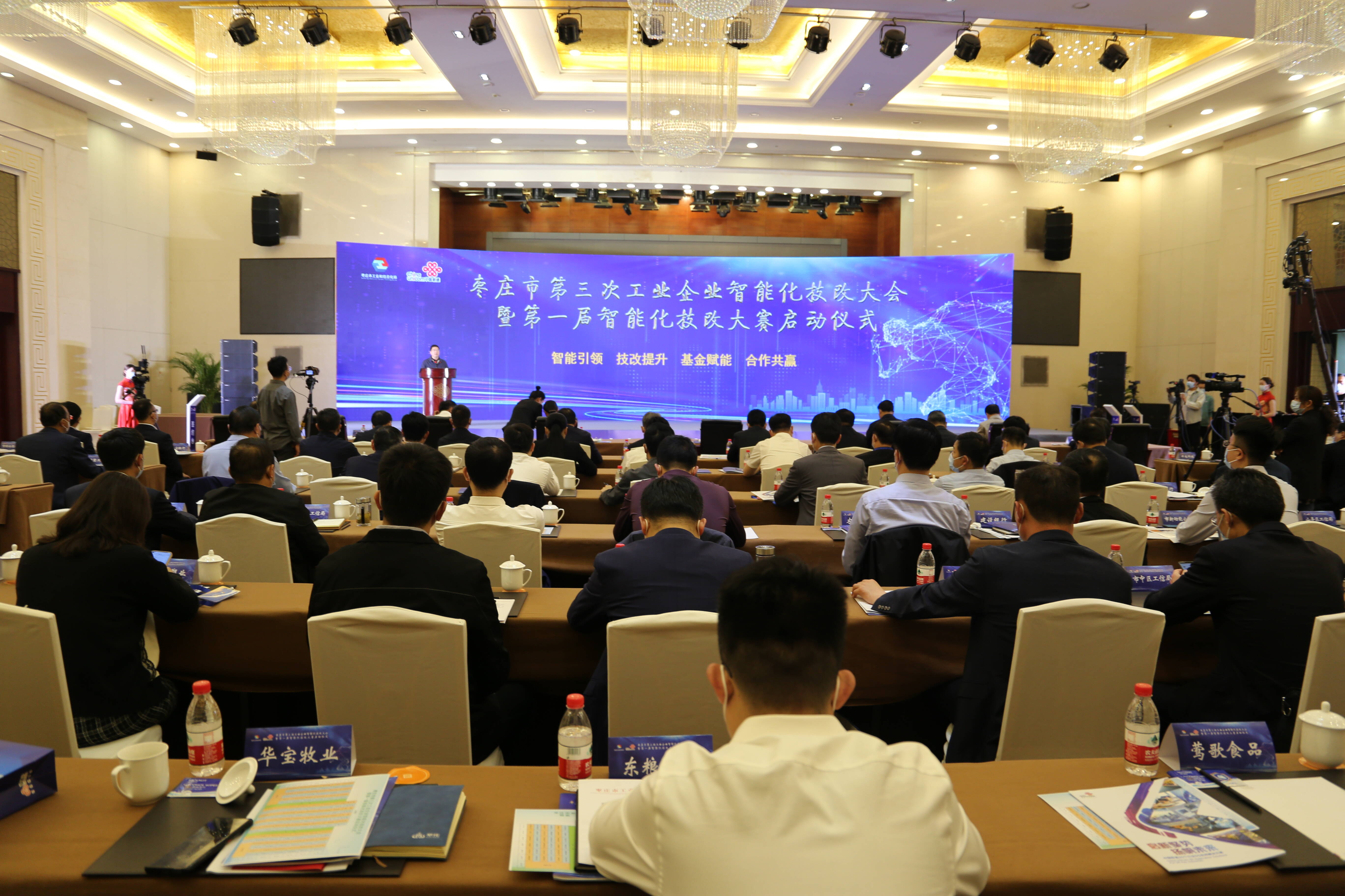 枣庄市第三次工业企业智能化技改大会暨第一届智能化技改大赛启动仪式举行