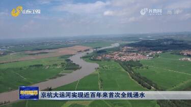 【山东新闻联播】武城四女寺枢纽开闸 京杭大运河实现近百年来首次全线通水