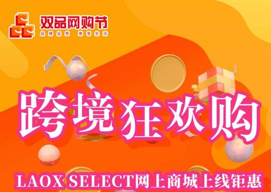 第四届双品网购节“跨境狂欢购” LAOX SELECT网上商城上线钜惠