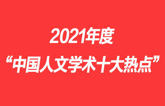 2021年度“中国人文学术十大热点”评选揭晓
