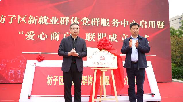 潍坊首个“新就业群体党群服务中心”启用