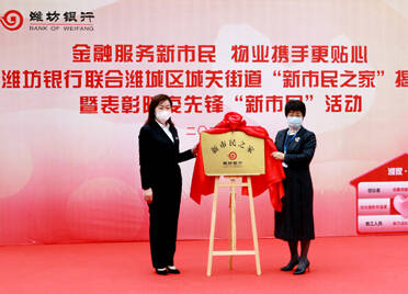 潍坊银行首家“新市民之家”揭牌