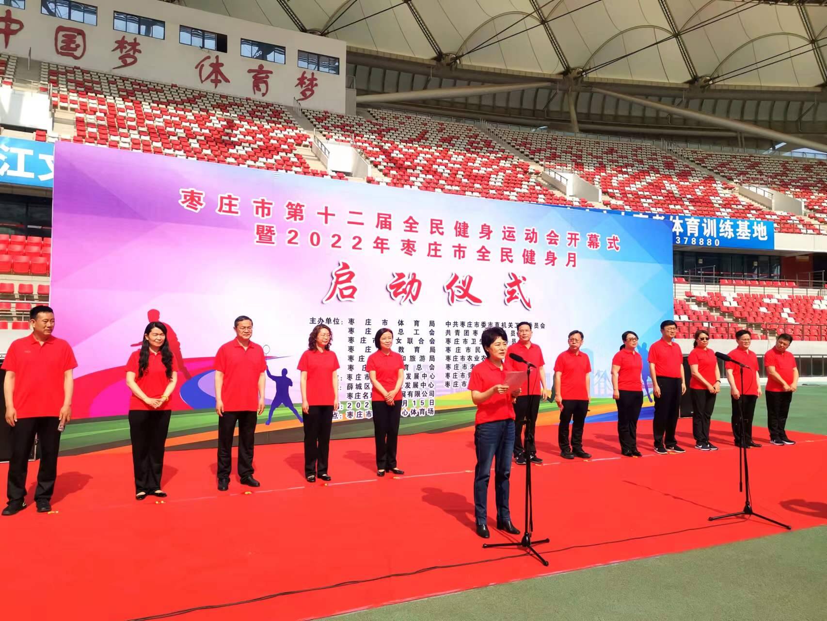 开启“健身”模式！枣庄市第十二届全民健身运动会开幕