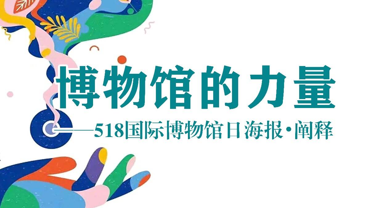 “5·18国际博物馆日”来了 济南市博物馆推出多项惠民活动