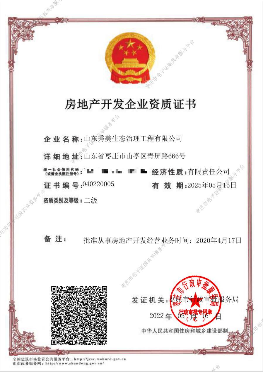 枣庄山亭区发出首张房地产开发企业资质电子证照