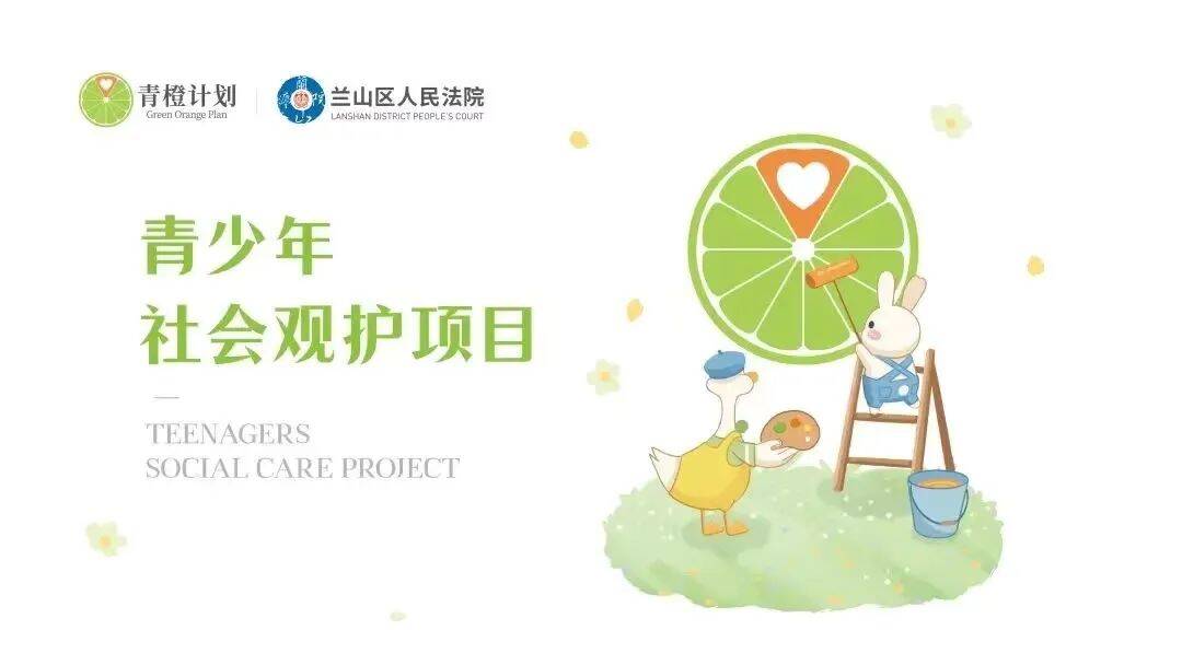 临沂兰山区“青橙计划”青少年社会观护项目正式启动