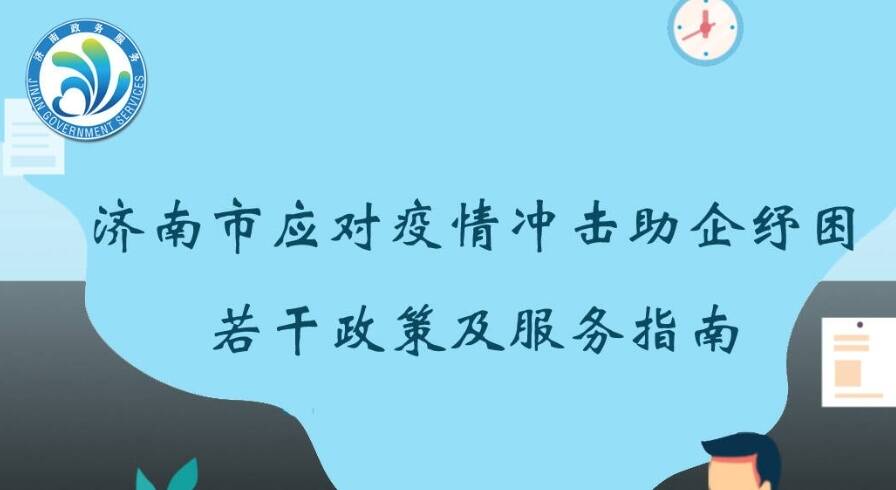 “一码”知晓“泉惠企” 济南市企业服务综合智慧平台助企纾困政策