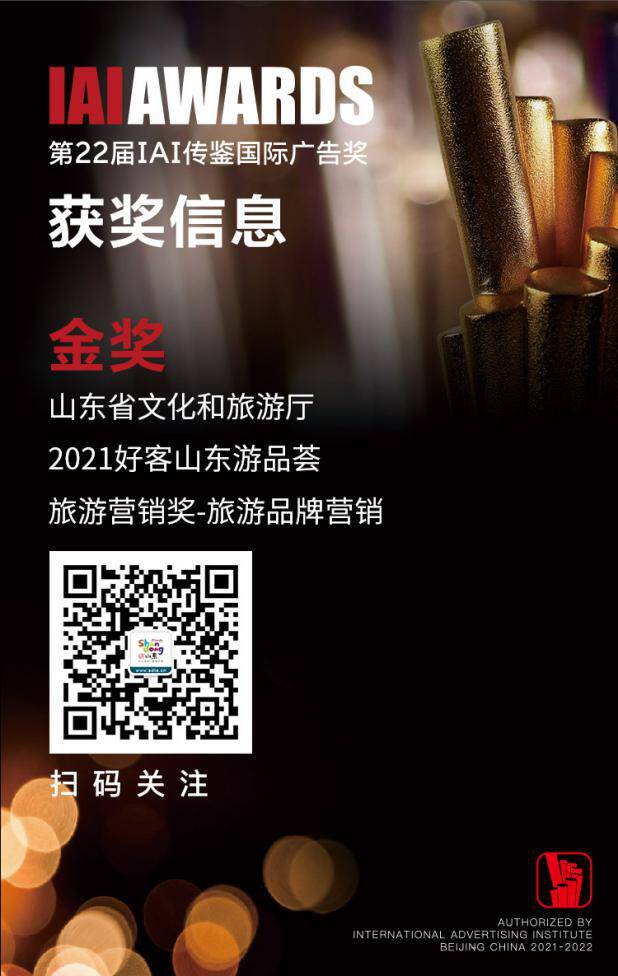 “2021好客山東游品薈”斬獲第22屆IAI傳鑒國際廣告獎(jiǎng)金獎(jiǎng)