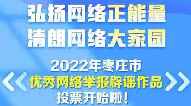 “2022年枣庄市优秀网络举报辟谣作品征集活动”网络投票已开始