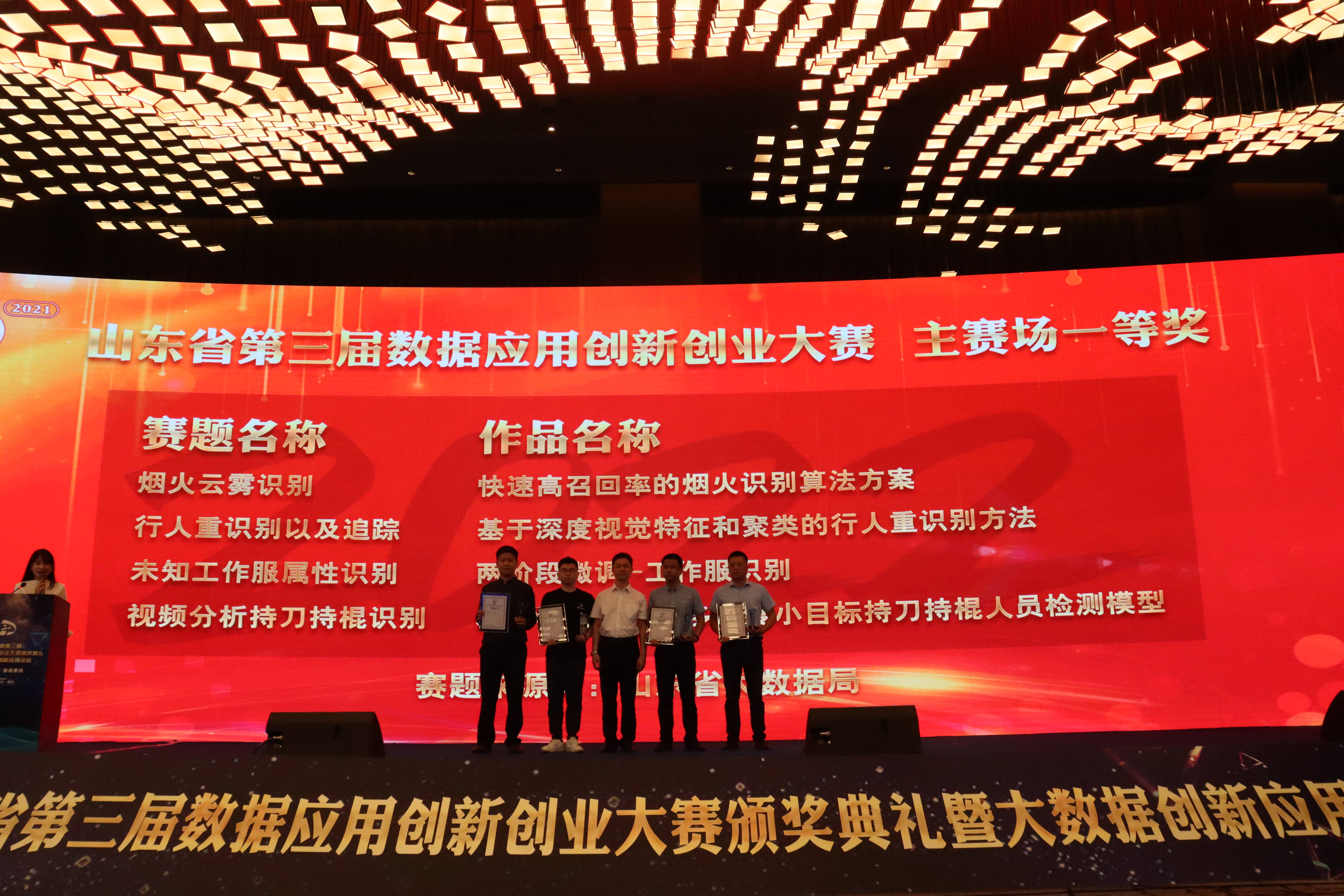 山东省第三届数据应用创新创业大赛颁奖典礼在烟台举办