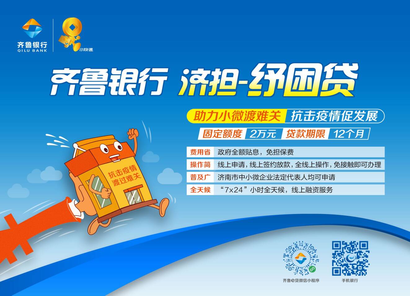 惠企政策纾困解难齐鲁银行在行动