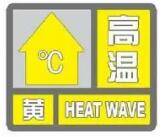 济南市高温橙色预警信号降级为高温黄色预警信号 最高气温可达35℃