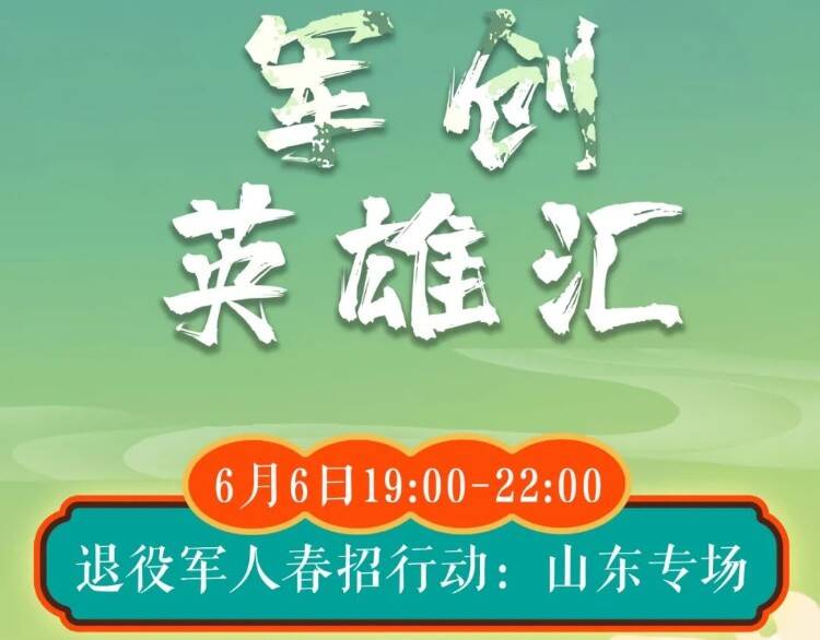 退役軍人春招行動山東專場今晚7點啟動