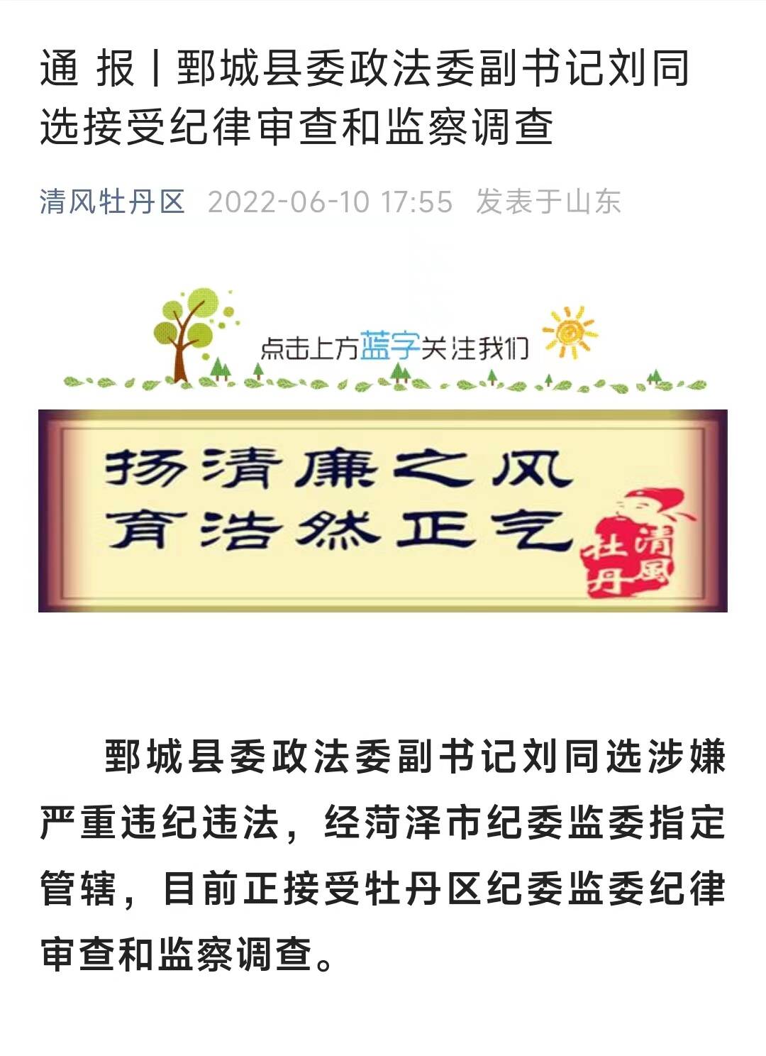 鄄城县委政法委副书记刘同选接受纪律审查和监察调查
