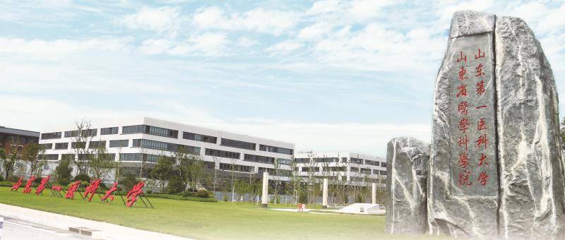 直通高考｜山东第一医科大学：2022年计划招生5360人 新增智能医学工程 放射医学等专业