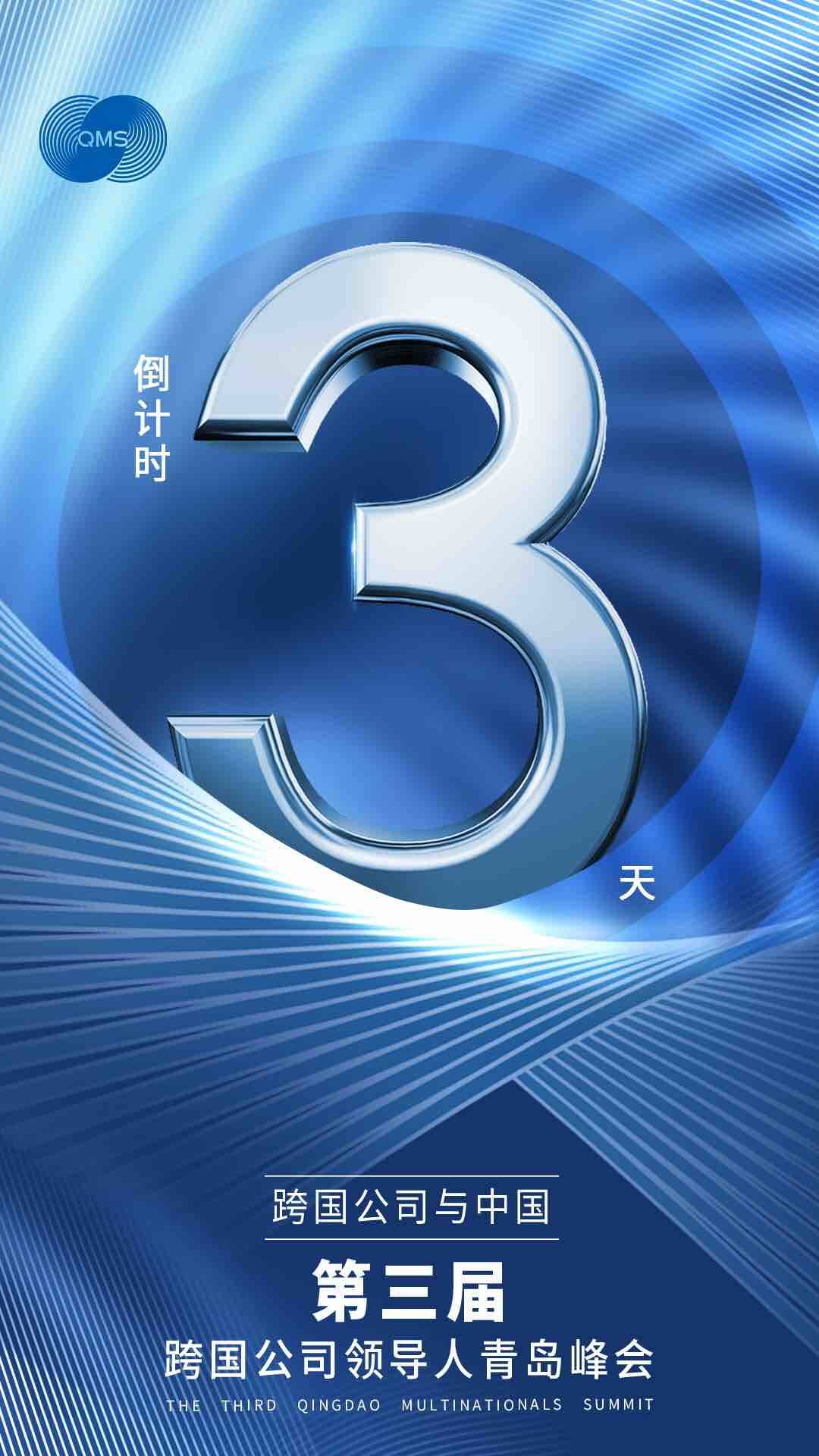 倒計時三天！跨國公司與中國主題展將于6月19日在青島開幕