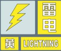 闪电气象吧｜潍坊发布雷电黄色预警 局部有短时强降水或冰雹