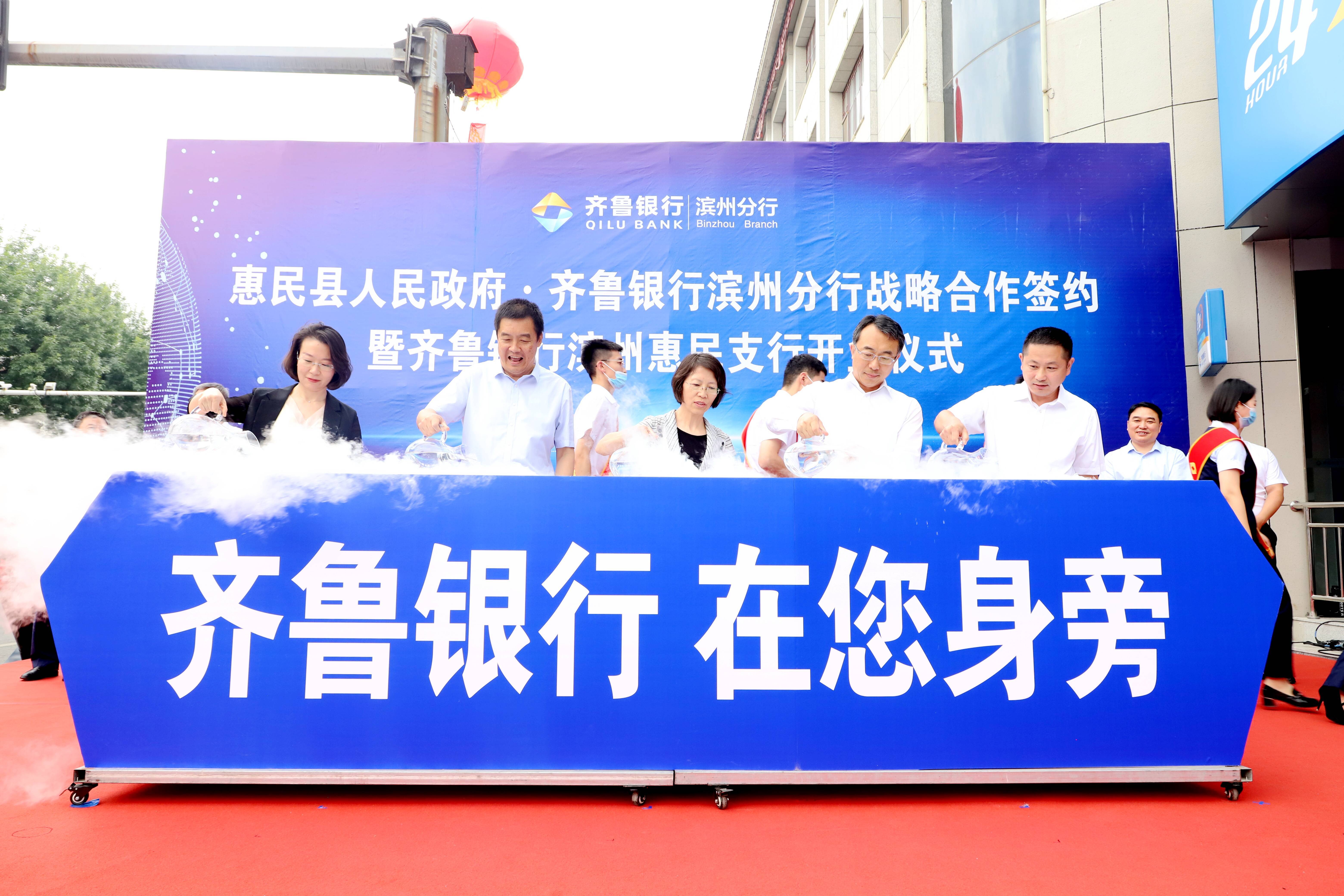 惠民县政府与齐鲁银行滨州分行举行战略合作签约仪式，齐鲁银行惠民支行开业