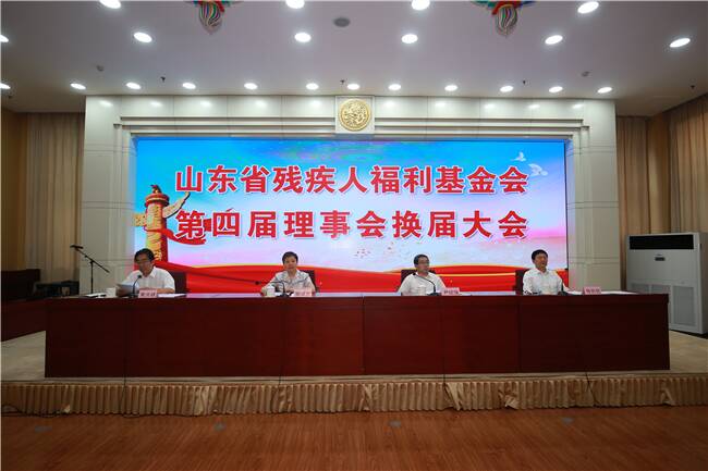 山东省残疾人福利基金会第四届理事会换届大会在济南隆重召开