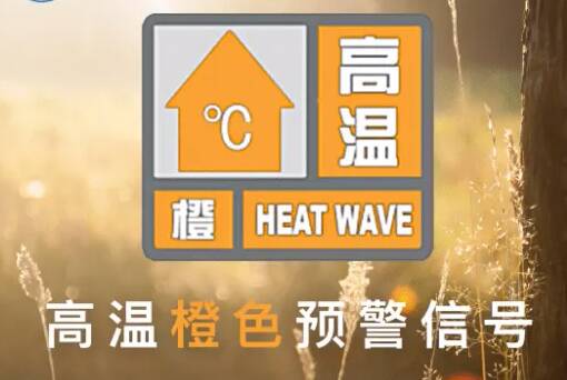 闪电气象吧丨局部超过40℃！东营市气象局发布高温橙色预警