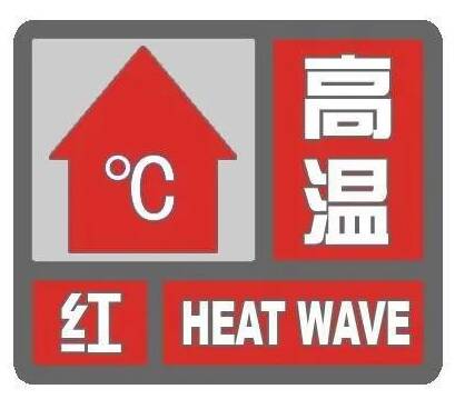 局部地区40℃+！临沂市气象台继续发布高温红色预警