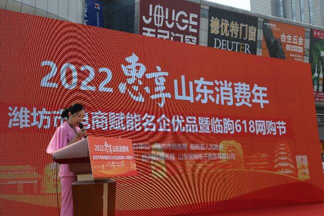 潍坊市临朐县携手电商平台举办促消惠民活动