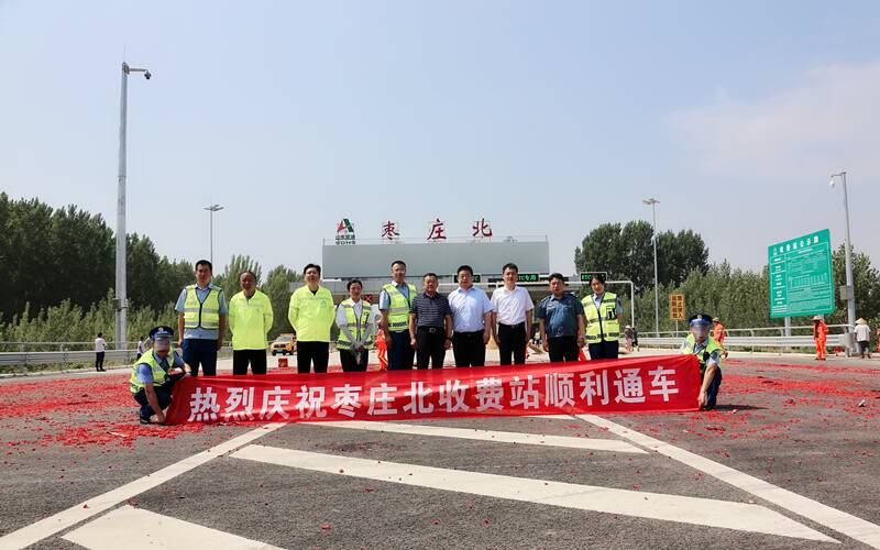 京台高速公路枣庄北出入口正式通车运营